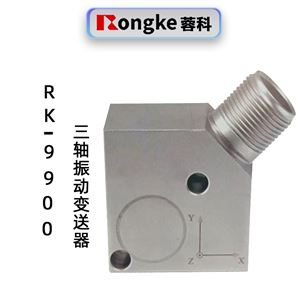蓉科RK-9900一体化三轴振动变送器