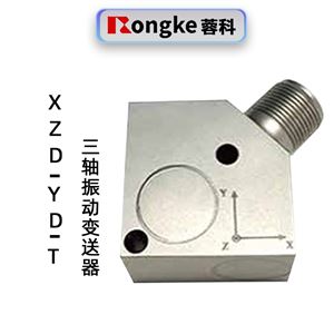 蓉科XZD-YD-T一体化三轴振动变送器