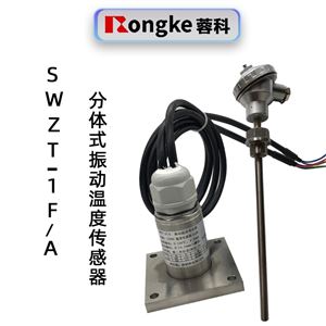 蓉科SWZT-1F/A分体式振动温度传感器