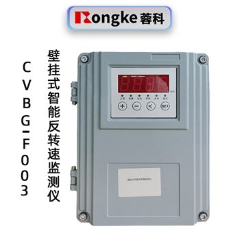 蓉科CVBG-F003壁挂式智能反转速监测仪表