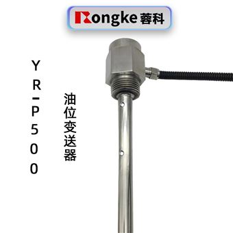 蓉科YR-P500油位变送器