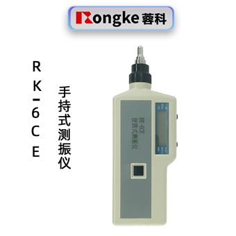 蓉科RK-6CE手持式测振仪