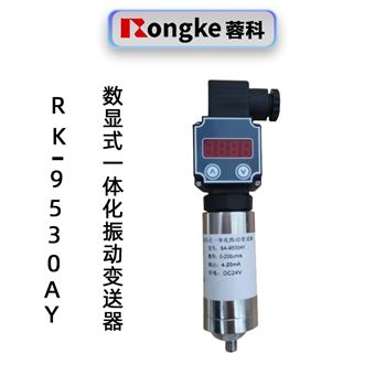 蓉科RK-9530AY数显式一体化振动变送器