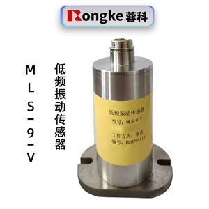 MLS-9-V低频振动传感器