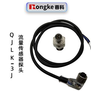 蓉科QJLK-3J流量传感器探头