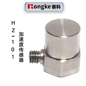 蓉科HZ-101加速度传感器