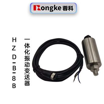HZD-B-8B振动变送器