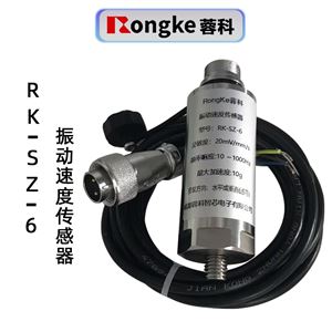 蓉科RK-SZ-6振动速度传感器
