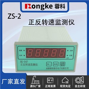 ZS-2正反转转速检测表/振动