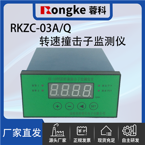 RKZC-03A/Q撞击子转速检测表/振动
