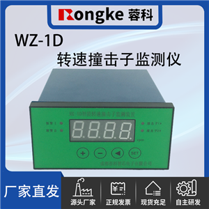 WZ-1D撞击子转速检测表/振动