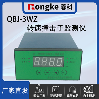 QBJ-3WZ撞击子转速检测表/振动