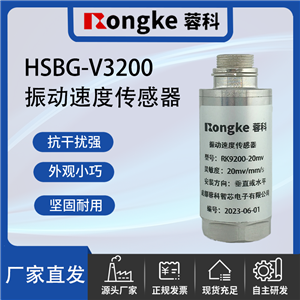 HSBG-V3200振动传感器厂家