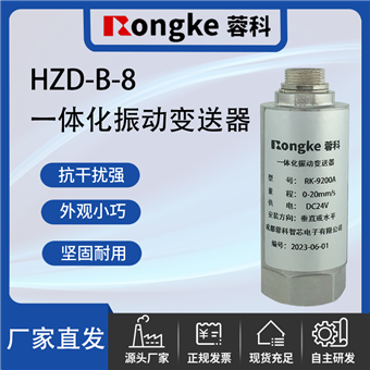 HZD-B-8一体化振动变送器