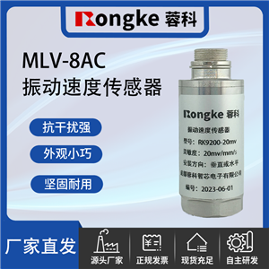 MLV-8AC振动速度传感器