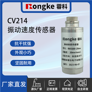 CV214振动传感器厂家