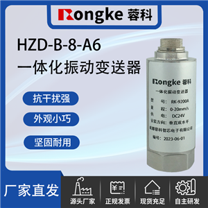 HZD-B-8-A6一体化振动变送器