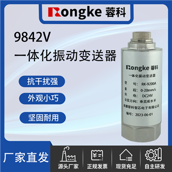 9842V一体化振动变送器