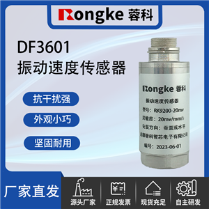 DF3601振动传感器厂家