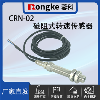 CRN-02磁阻式转速传感器