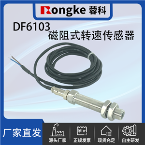 DF6103磁阻式转速传感器