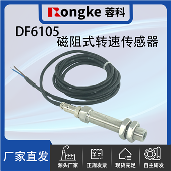 DF6105磁阻式转速传感器