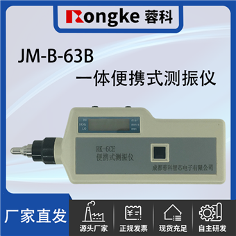 JM-B-63B一体便携式测振仪/振动检测表