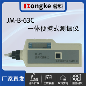 JM-B-63C一体便携式测振仪/振动检测表