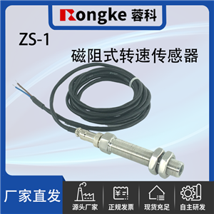 ZS-1磁阻式转速传感器