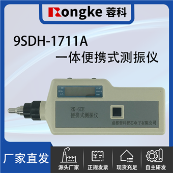 9SDH-1711A一体便携式测振仪/振动检测表