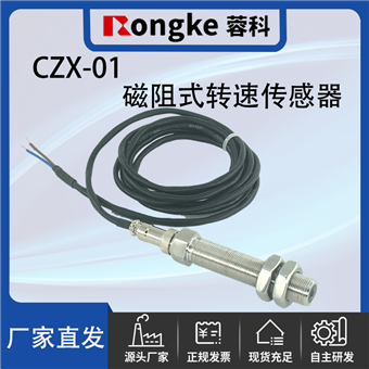 CZX-01磁阻式转速传感器