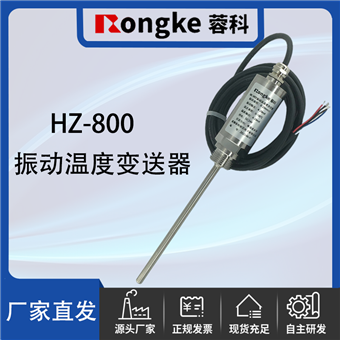 HZ-800振动及温度变送器