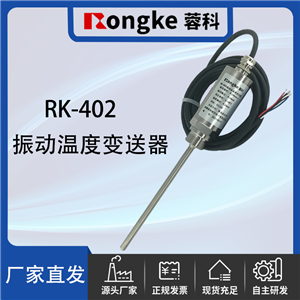 RK-402振动温度变送器探头
