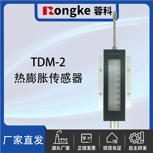 TDM-2热膨胀传感器