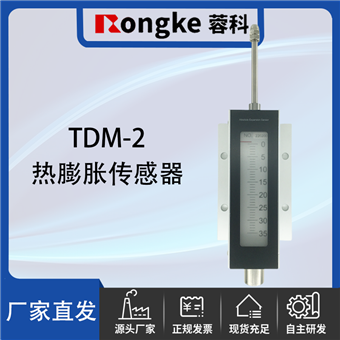 TDM-2热膨胀传感器