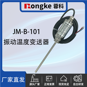JM-B-101振动及温度变送器