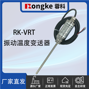 RK-VRT振动及温度变送器