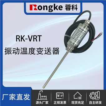 RK-VRT振动及温度变送器
