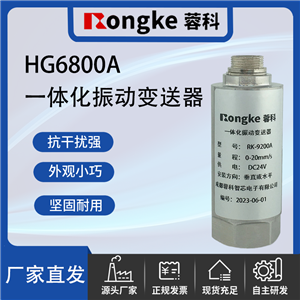 HG6800A一体化振动变送器