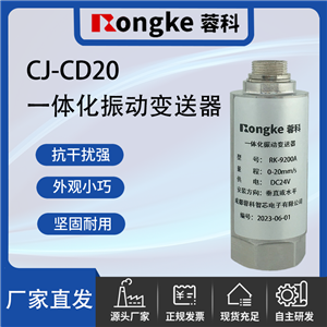CJ-CD20一体化振动变送器