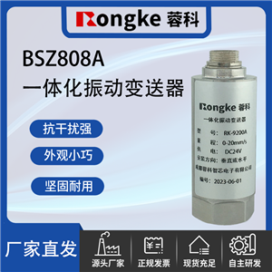 BSZ808A一体化振动变送器