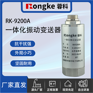RK-9200A一体化振动变送器