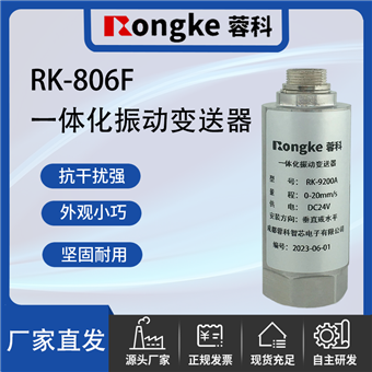 RK-806F一体化振动变送器