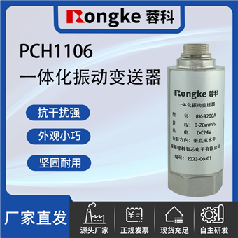 PCH1106一体化振动变送器