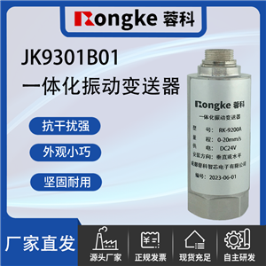 JK9301B01一体化振动变送器