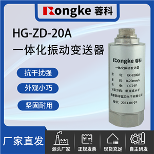 HG-ZD-20A一体化振动变送器