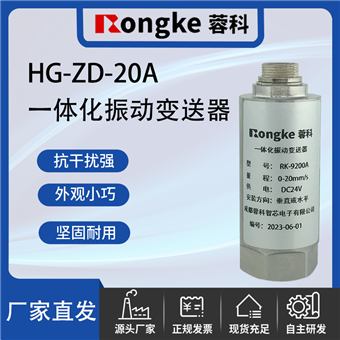 HG-ZD-20A一体化振动变送器