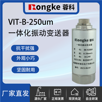 VIT-B-250um一体化振动变送器