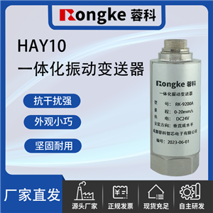 HAY10一体化振动变送器