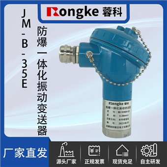 JM-B-35E防爆一体化振动变送器